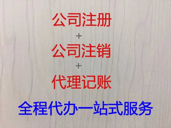 连云港公司个体工商户注册-代理记账